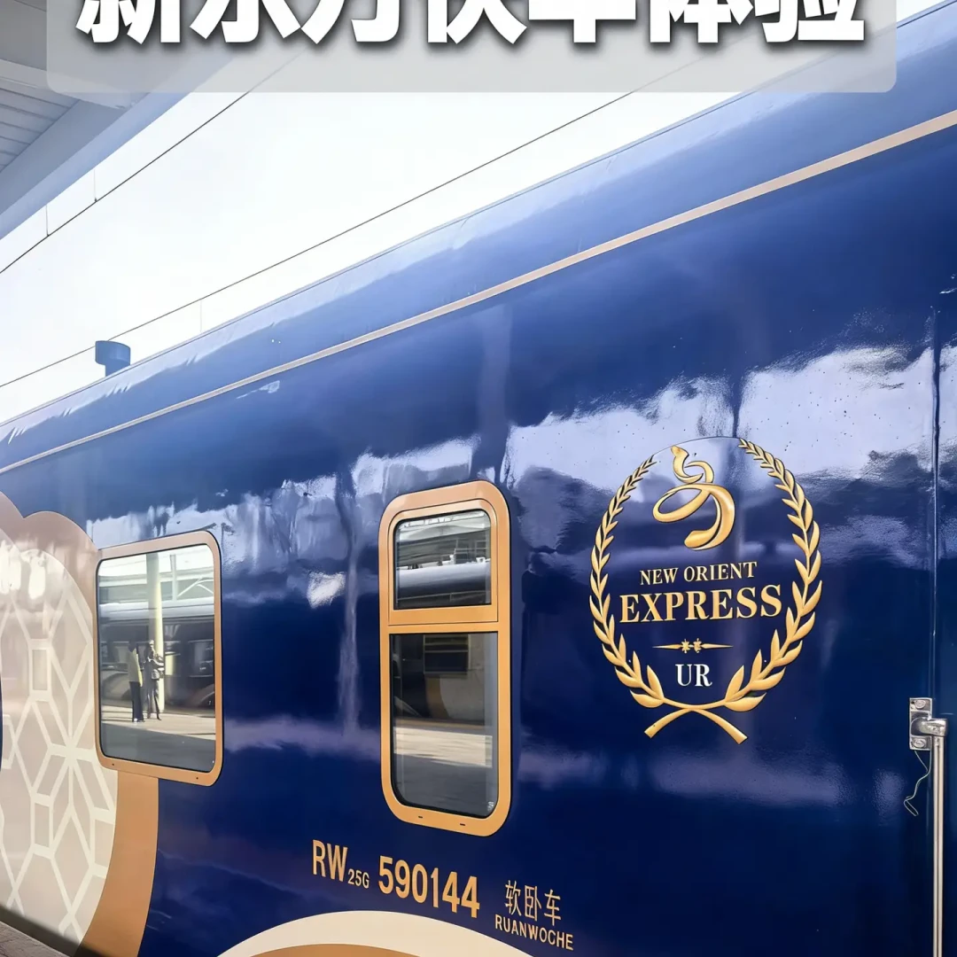 1797列、同比涨85%、8部门发文推动：旅游专列2026年爆发，现在上不上新东方快车