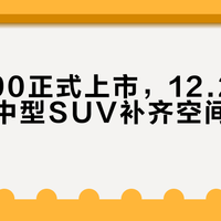 捷途X90正式上市，12.29万起，燃油中型SUV补齐空间智驾短板