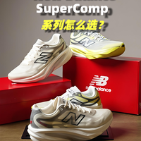 New Balance SuperComp系列怎么选？