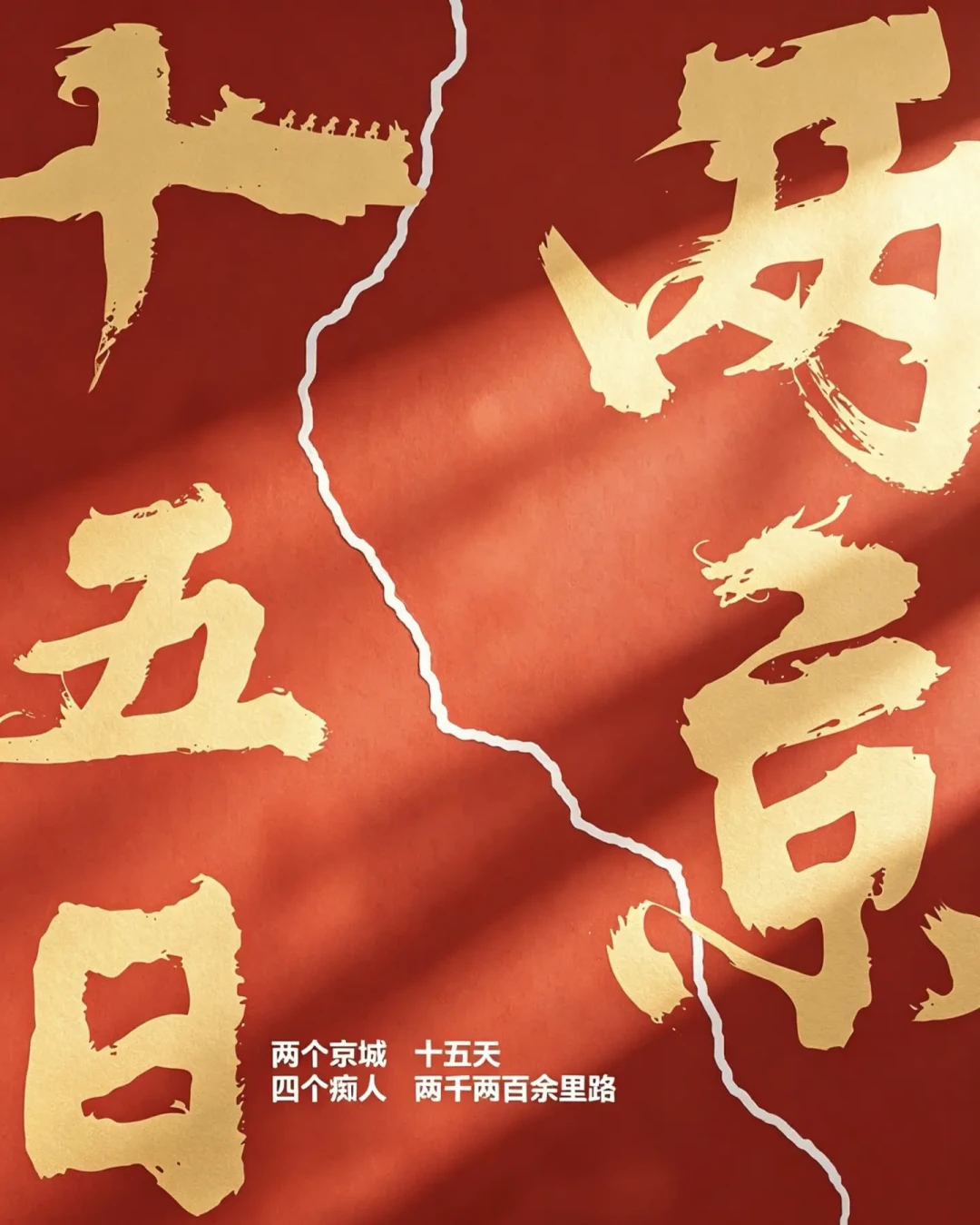 《两京十五日》入选广电总局扶持名单,开播前考据:这“十五日”里多少是正史记载