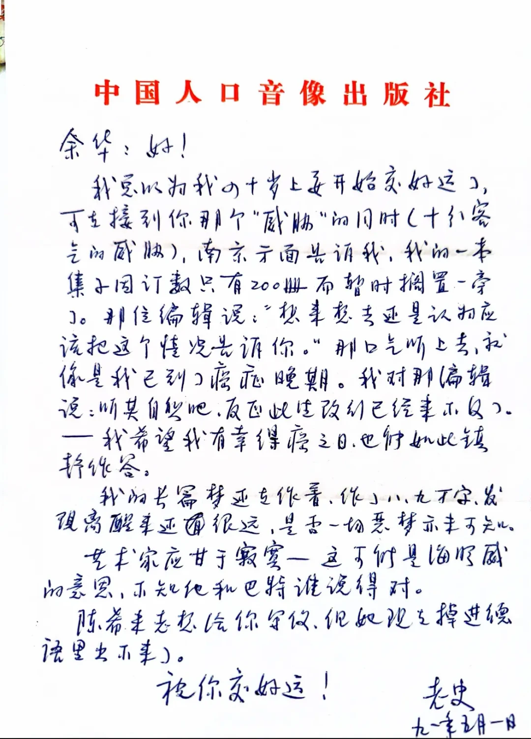 余华翻出史铁生35年前的亲笔信：