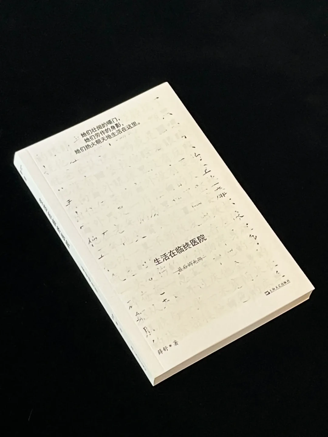 《生活在临终医院》获鲁奖:这本“想看又不敢看”的非虚构,适合谁、怎么读,一次说清