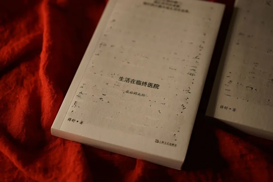 《生活在临终医院》获鲁奖:这本“想看又不敢看”的非虚构,适合谁、怎么读,一次说清