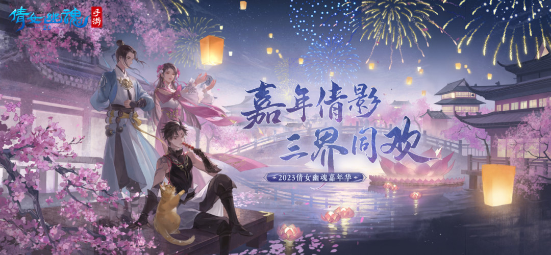 倩女幽魂嘉年华时隔三年回上海,今日开售门票:早鸟12800元宝,25号26号怎么选?