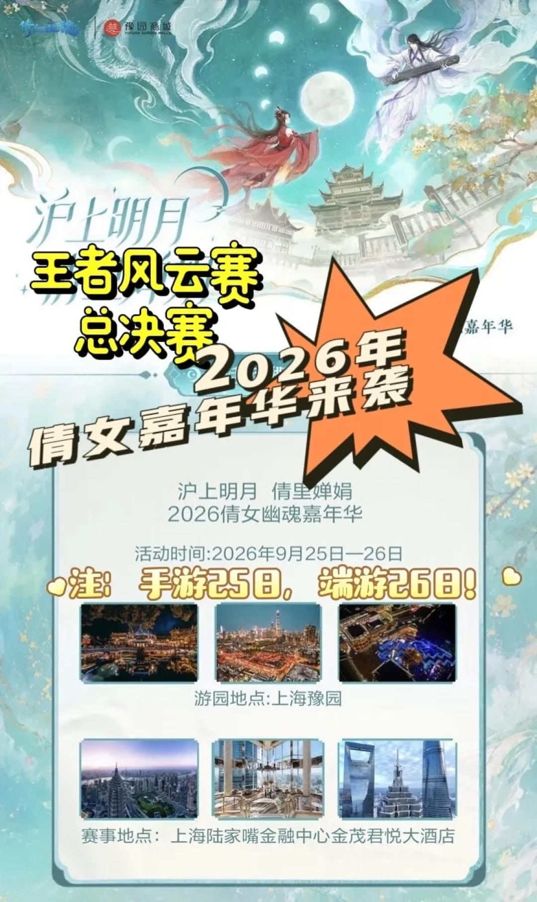 倩女幽魂嘉年华时隔三年回上海,今日开售门票:早鸟12800元宝,25号26号怎么选?