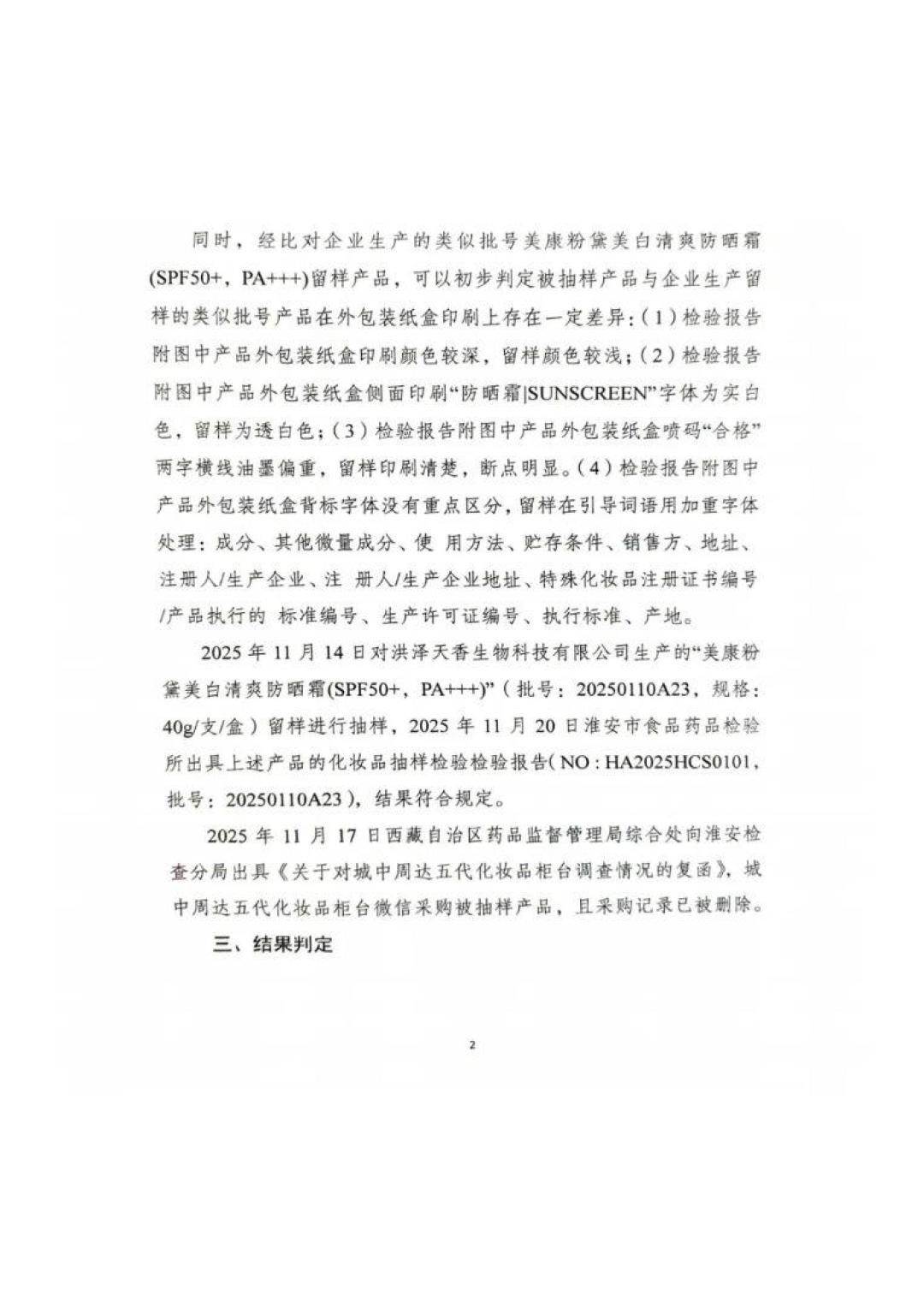 美康粉黛防晒,值得买还是踩雷?我把全网的种草帖、避雷帖和药监局通报都翻了一遍