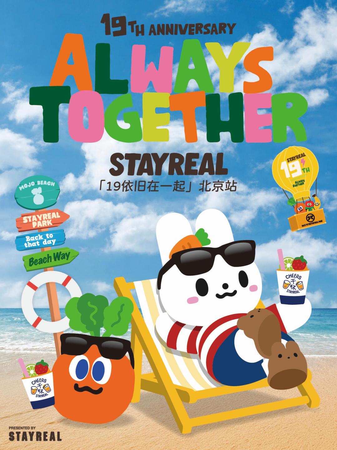 STAYREAL 19周年三城派对收官,北京销售区成最后窗口:限定周边怎么买、二手行情和外地补货路一次说清
