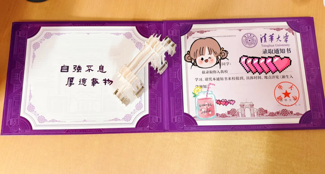 清华录取通知书回归