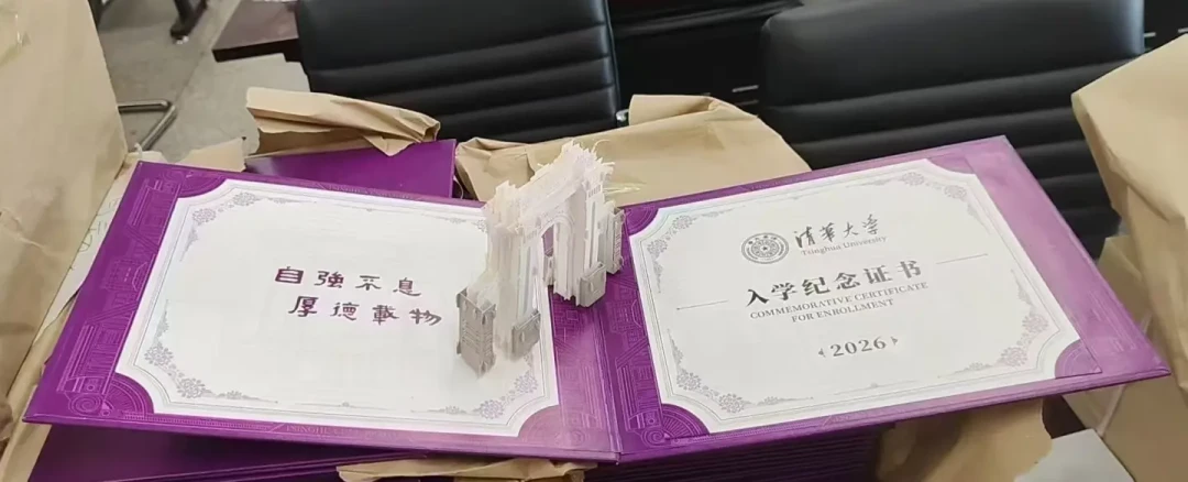 清华录取通知书回归