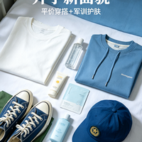 开学新面貌｜平价穿搭+军训护肤，轻松开启新学期