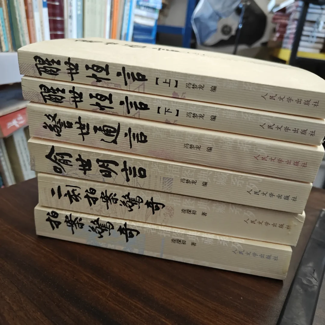 三言二拍值得读,但别按五本书的顺序读