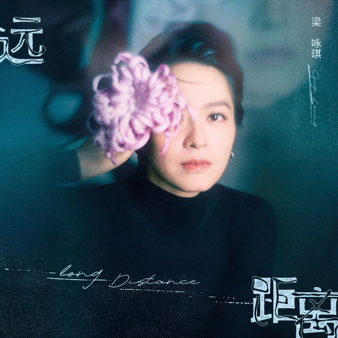 《远距离》单曲封面