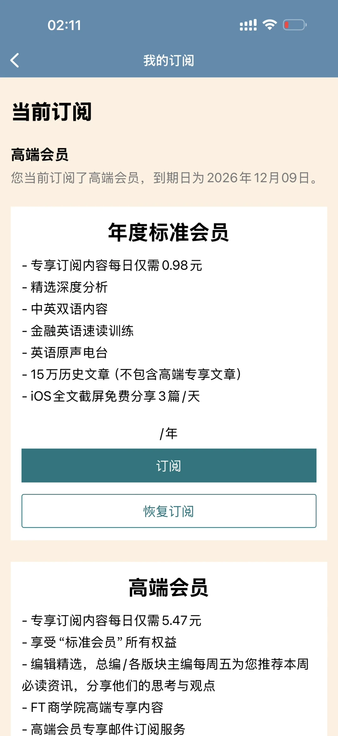 FT中文网会员现在半价,要不要趁这波上车?标准、高端、合租的真实性价比,一篇说清