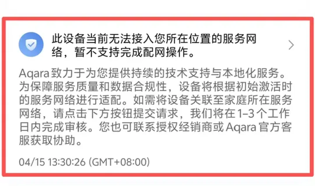 绿米锁区已经锁到省了:闲鱼、跨省低价买Aqara之前,先看完这篇