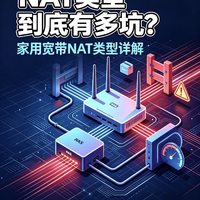 NAT类型到底有多坑?家用宽带NAT类型详解