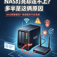NAS灯亮却连不上?多半是这俩原因,NAS频繁假死根源根本不在系统