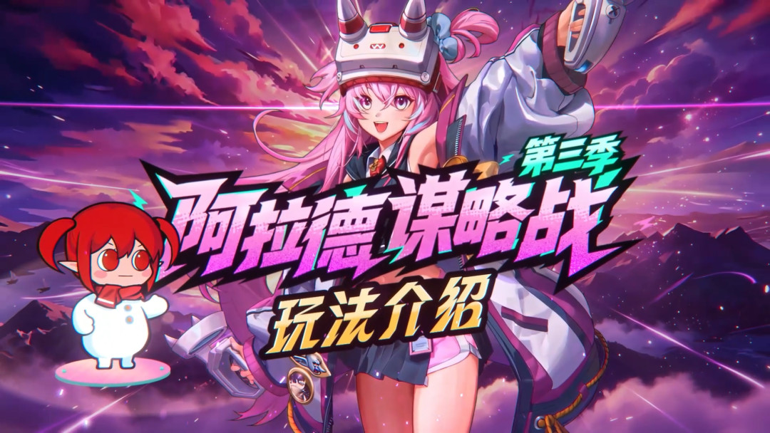 阿拉德谋略战第三季玩法介绍