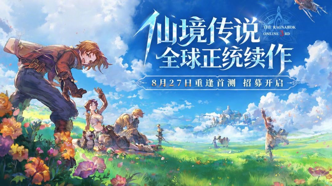 《仙境传说3》8月27日首测:谁该冲、谁该等,还有别进错哪个“RO”