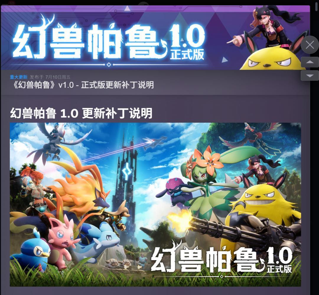 《幻兽帕鲁》1.0 正式版上线满月,任天堂官司进入尾声:现在折后 75 元左右值得入手吗?