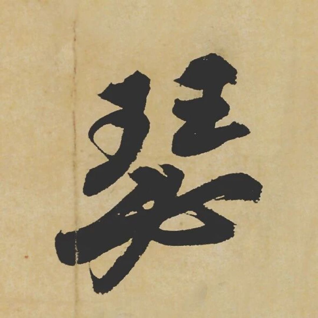 苏轼逝世925年:存世数十件墨迹,哪一件才是你的第一本苏体字帖?