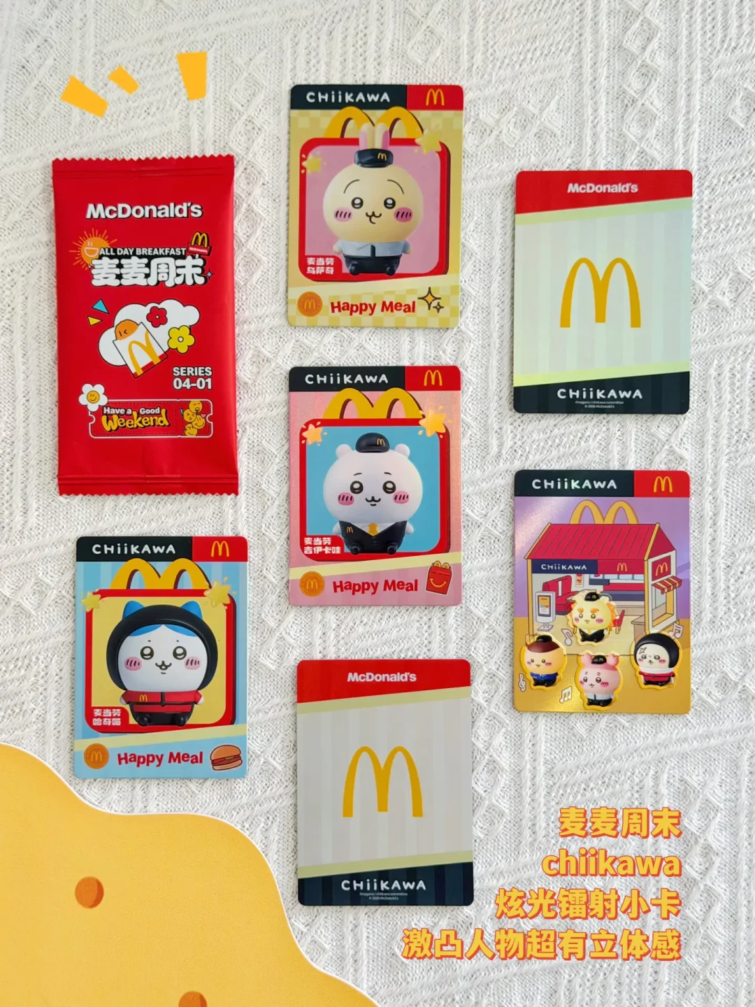 免费的chiikawa小卡来了!去麦当劳对这句暗号,8款玩具集齐最省攻略