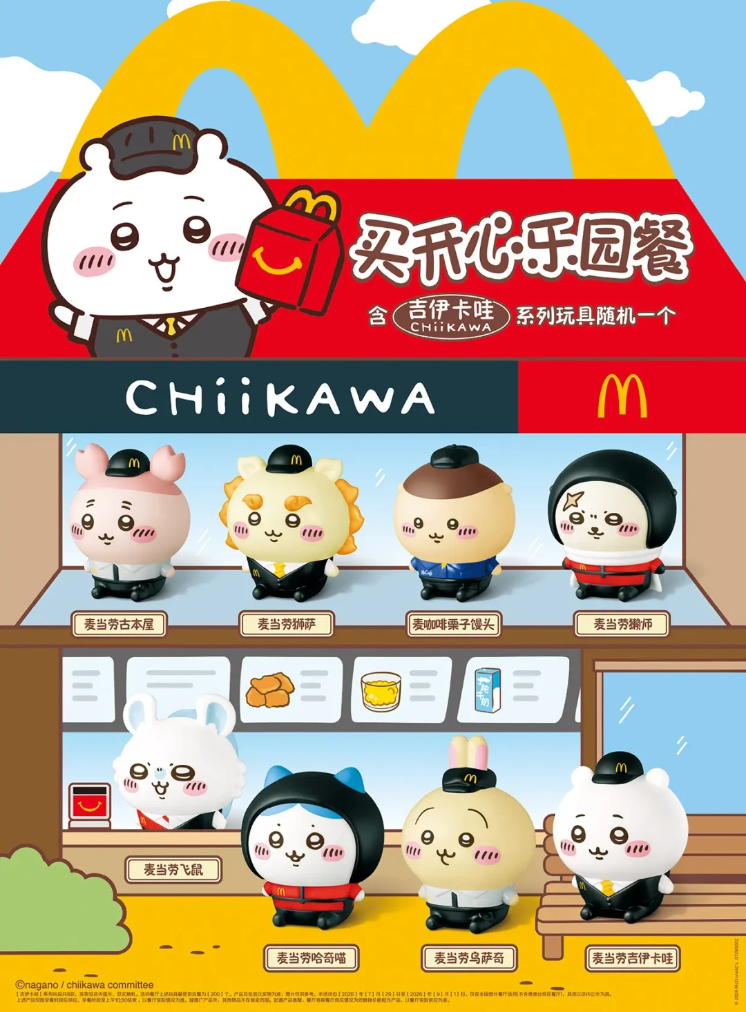 免费的chiikawa小卡来了!去麦当劳对这句暗号,8款玩具集齐最省攻略