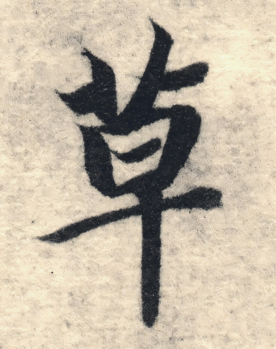 智永《真草千字文》字帖买哪个?三版本谱系与选购避坑指南