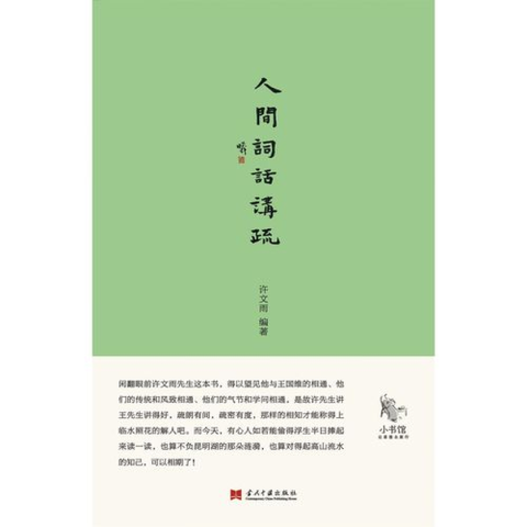 买《人间词话》先别急,版本这件事得先说清楚:读者真实踩过的坑+按人挑的书单