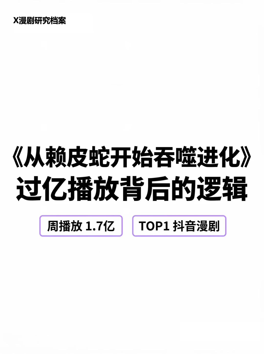 一周破2亿、连霸榜首9天：AI漫剧《从赖皮蛇开始吞噬进化》值得追吗？先弄清4个误区