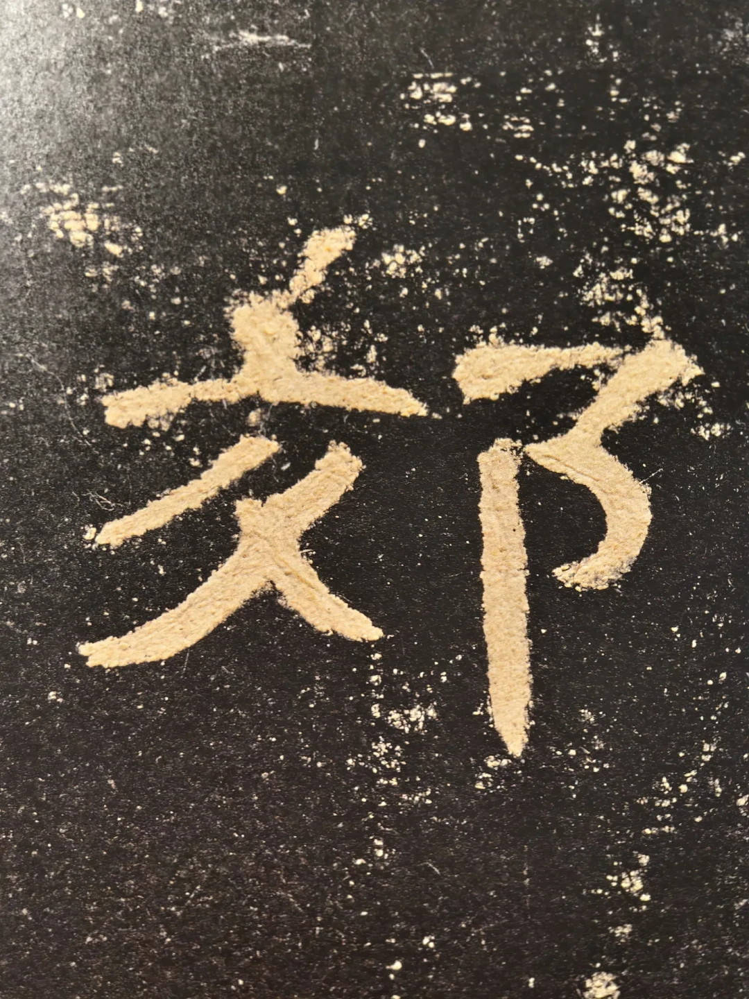 学汉隶绕不开《曹全碑》，但字帖版本买错，第一笔就练偏了