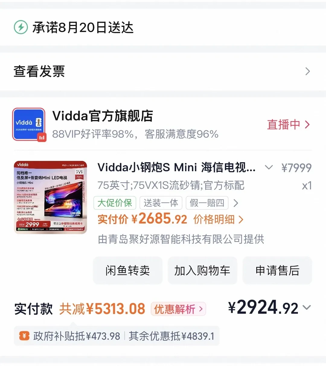 Vidda电视8月降价一波接一波:同一周有人保价退回299元,有人亏掉900元,我把全网案例对了一遍,弄清3种退不到的降价