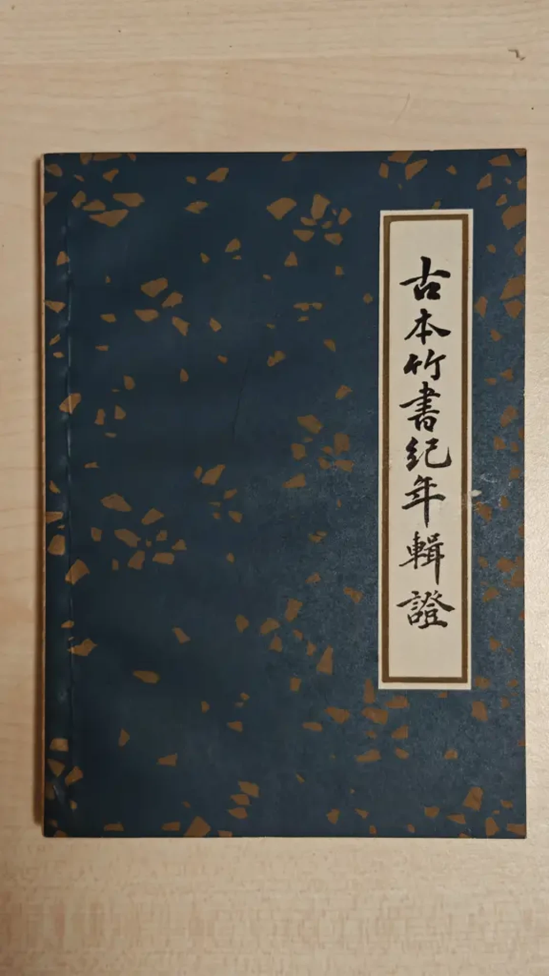 《竹书纪年》刷屏了,你想买的那本书可能根本不存在:分清古本今本再下单