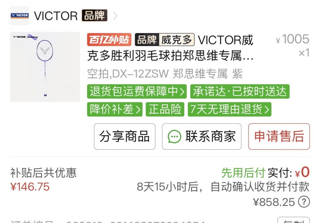 两块世锦赛金牌,一把驭12:威克多冠军拍拼团蹲到858元,掏钱之前先把版本、价格和品控三笔账算清