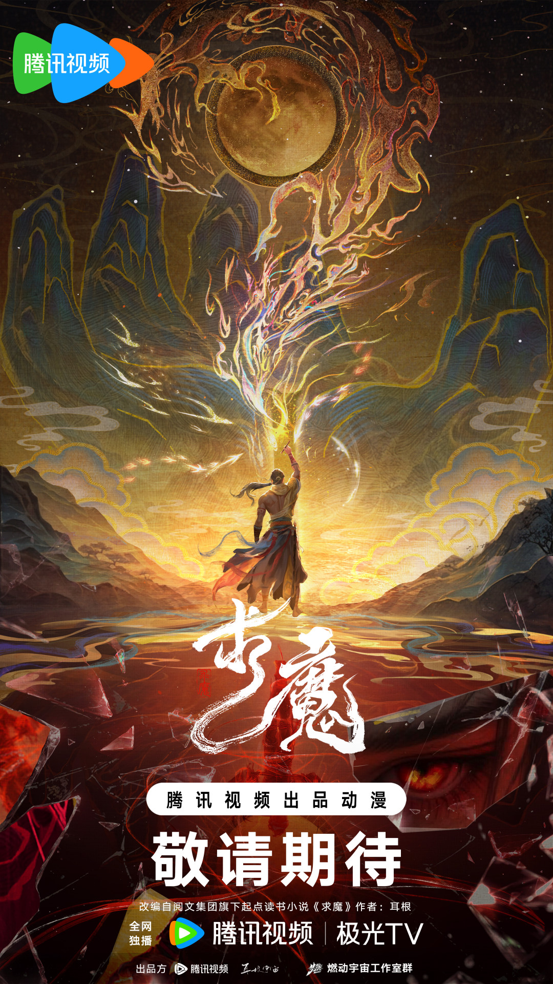 《求魔》动画真的来了:耳根笔下最难改的一本,老粉为什么怕它被毁