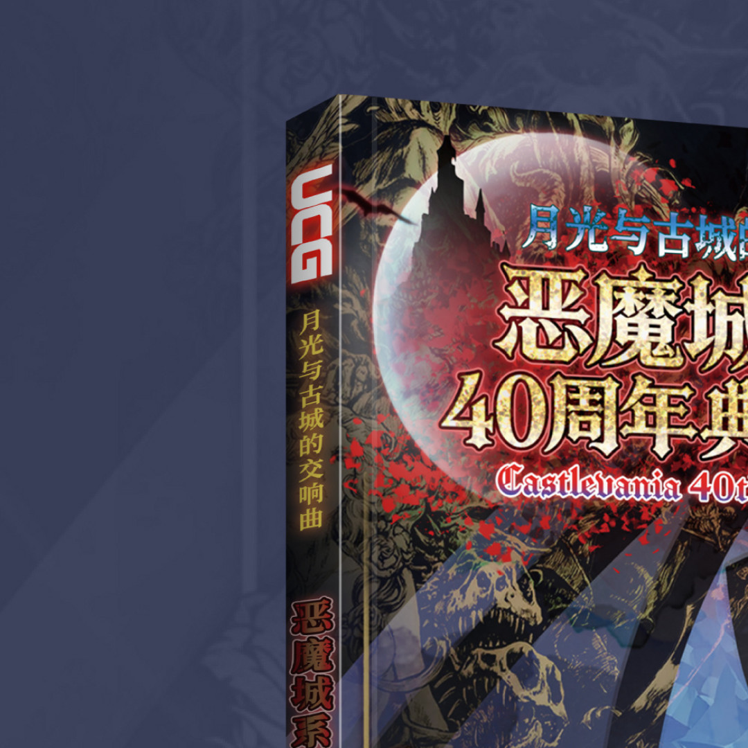 这周全网最火的恶魔城不是新作:一个36年前的外传两天9万播放,四代玩家各回各的城
