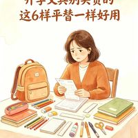 开学文具别盲目买贵！作为家长掏心窝的备物经验