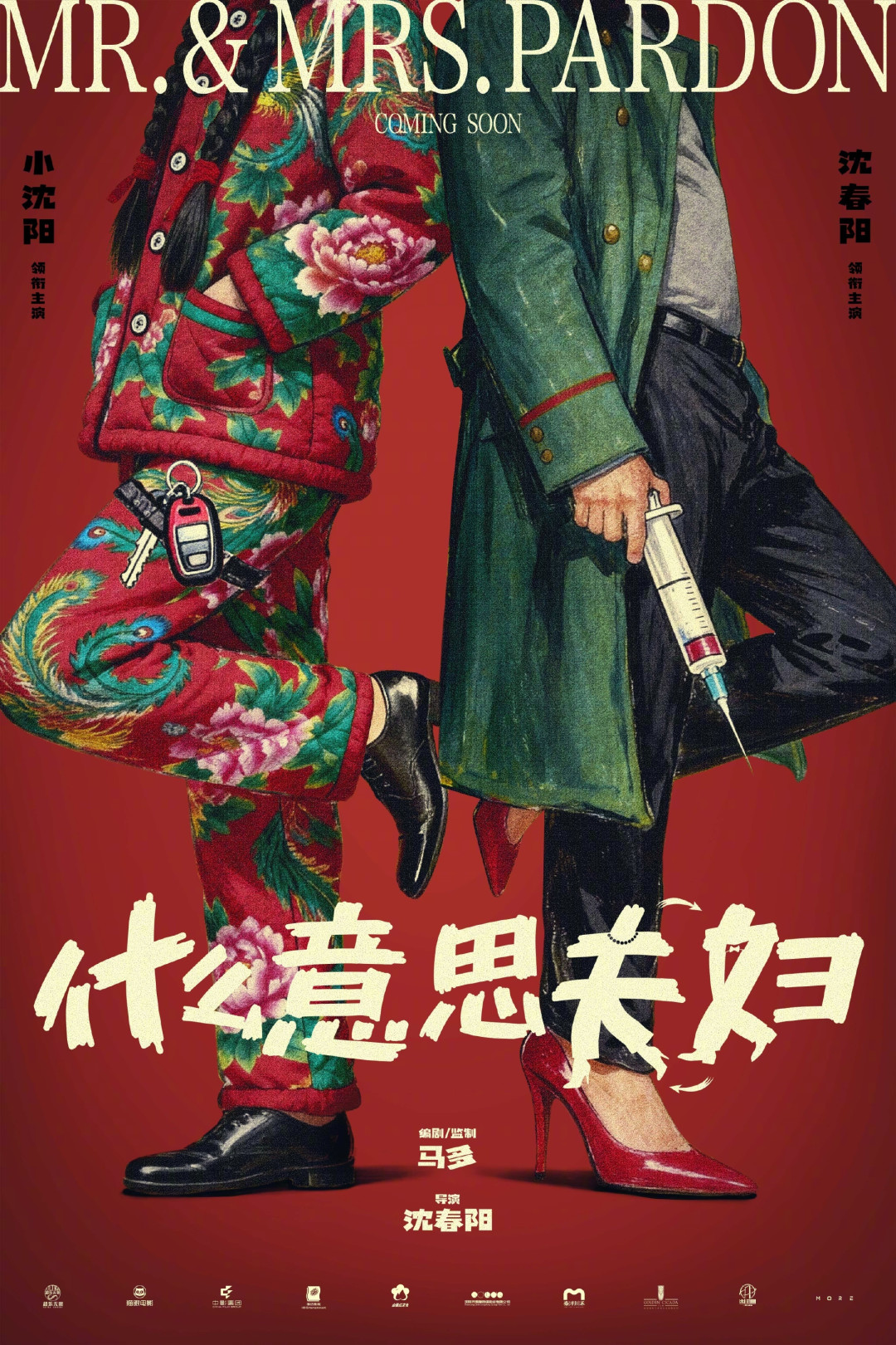《年会不能停2》上映4天预测只剩3.22亿:我把国庆档的喜剧候选挨个盘了一遍