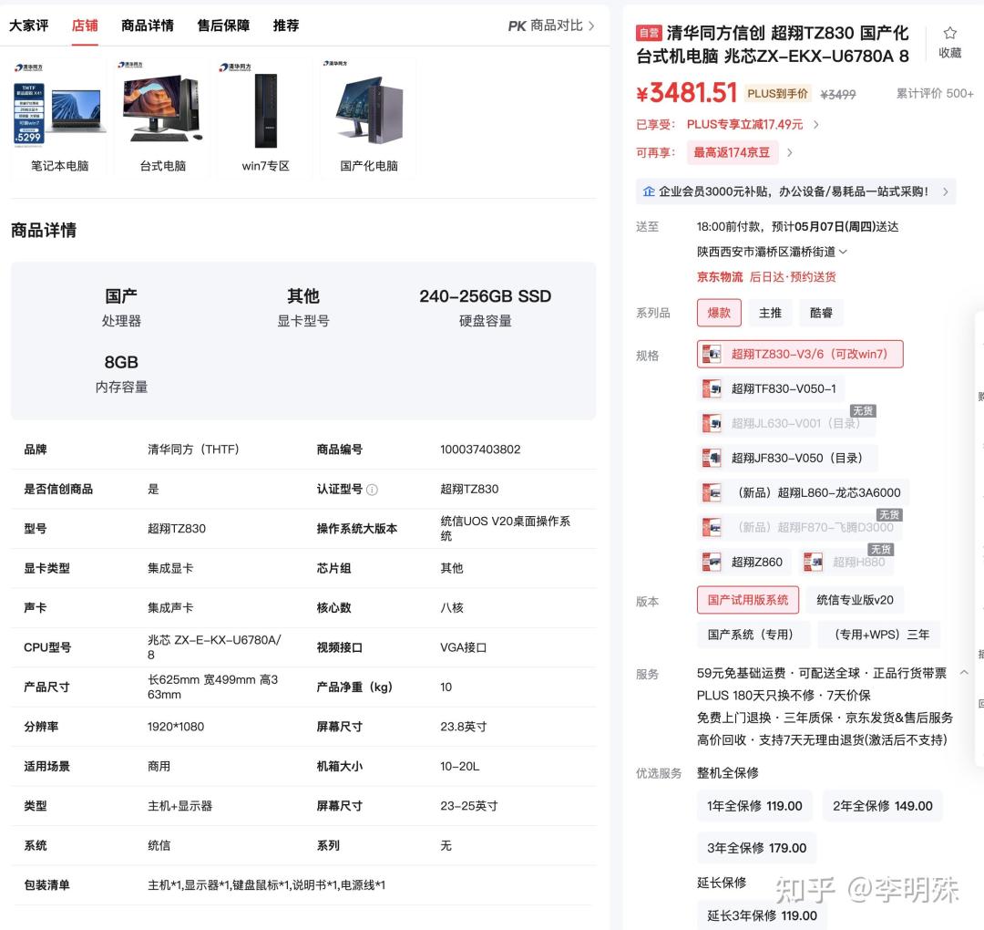 京东商品页：清华同方超翔TZ830，版本为