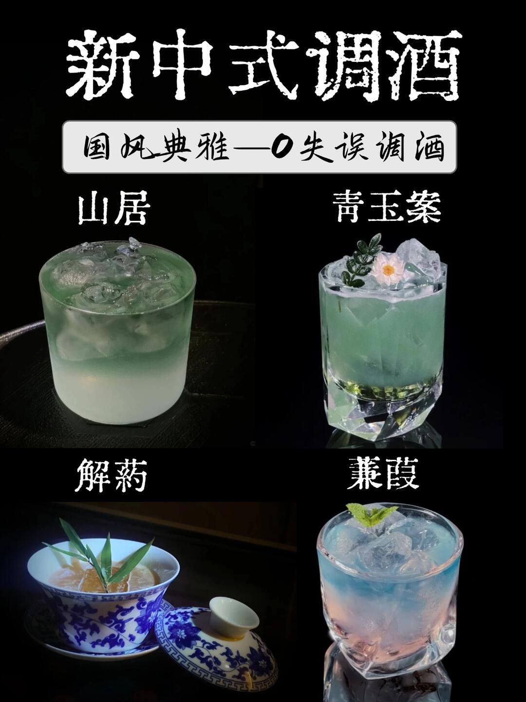 翻完20篇新中式鸡尾酒头部帖:洋酒做骨架,茶做灵魂,蓝橙是水墨滤镜,在家调一杯只要10元上下