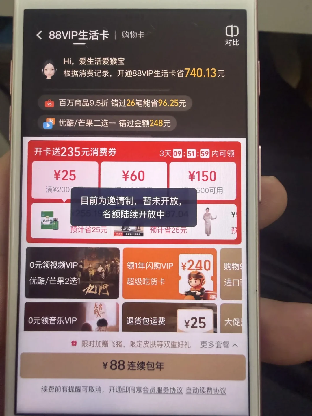 88元88VIP变成