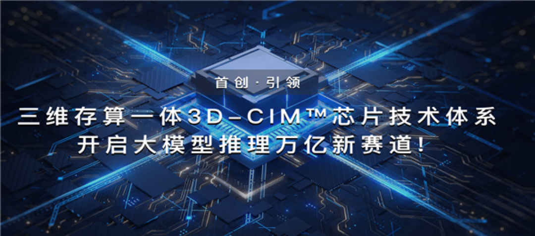 “北大系”3D芯片公司拿下10亿融资!三维存算一体AI芯片量产在即:算力密度暴增6倍