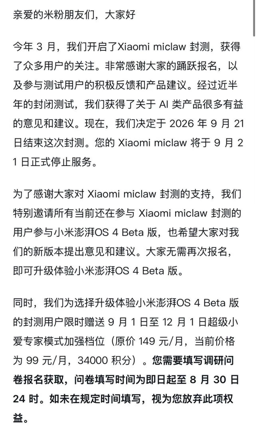 MiClaw 确定9月21日停服,问卷8月30日截止:对完官方公告、媒体转述和封测用户实测,三类人各该做什么都整理清楚了