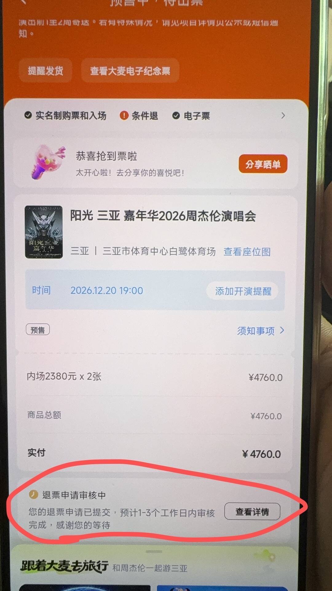 从丝滑开抢到退票潮：周杰伦三亚站的票，去不去先算这笔账