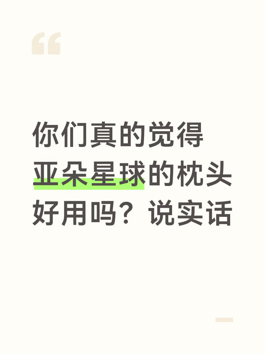 邵艺辉给亚朵星球拍了支没有枕头的广告,评论区都说心甘情愿买单:免费眼罩抽奖规则、枕头行情和双十一前的两个窗口,我整理完了
