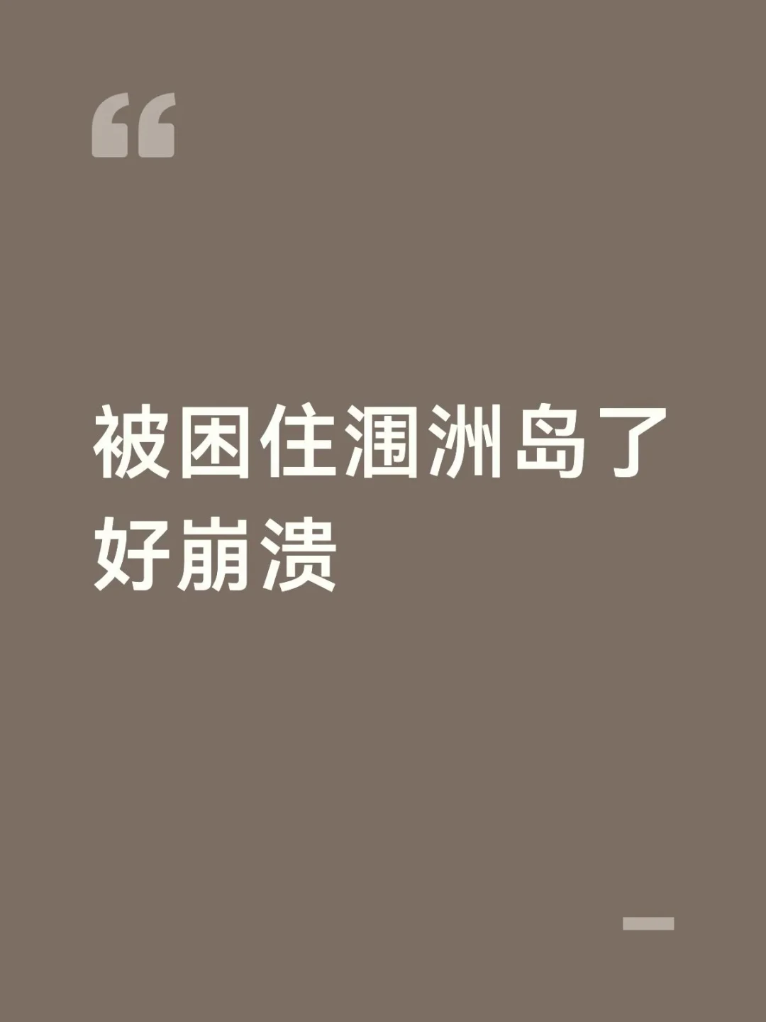涠洲岛停航,停航前2天疏运3.7万人,仍有游客被困:台风季订海岛民宿,先认准这个