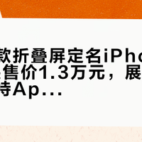 苹果首款折叠屏定名iPhone Duo，起售价1.3万元，展开7.8英寸支持Apple Pencil