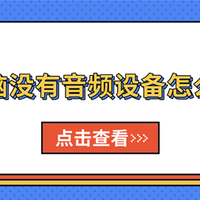 电脑没有音频设备怎么办？5种方法恢复扬声器和耳机