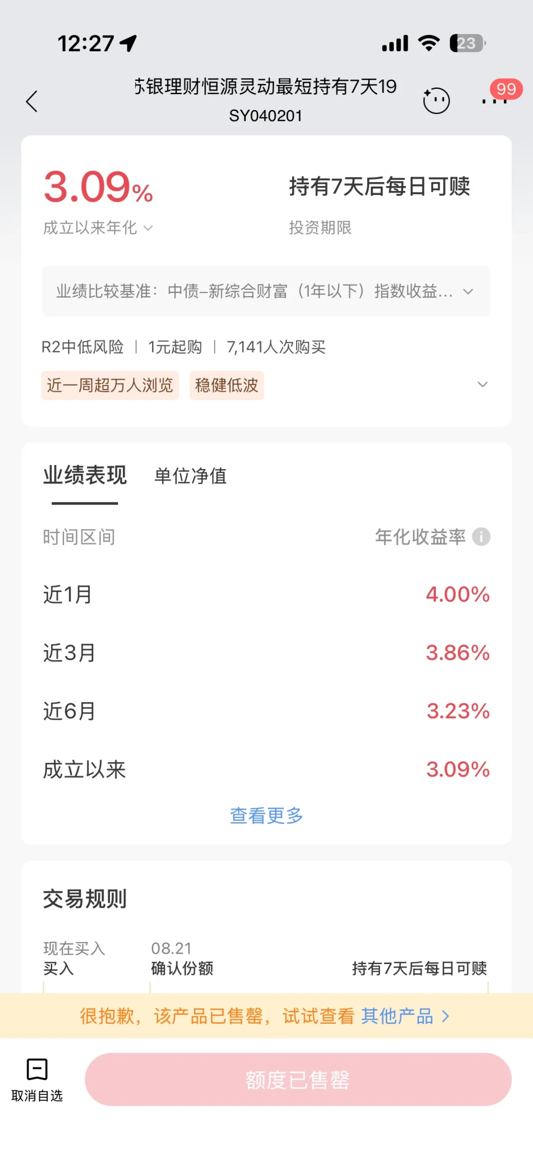 被7月理财回撤教育后,招行用户把R2新品抢出了