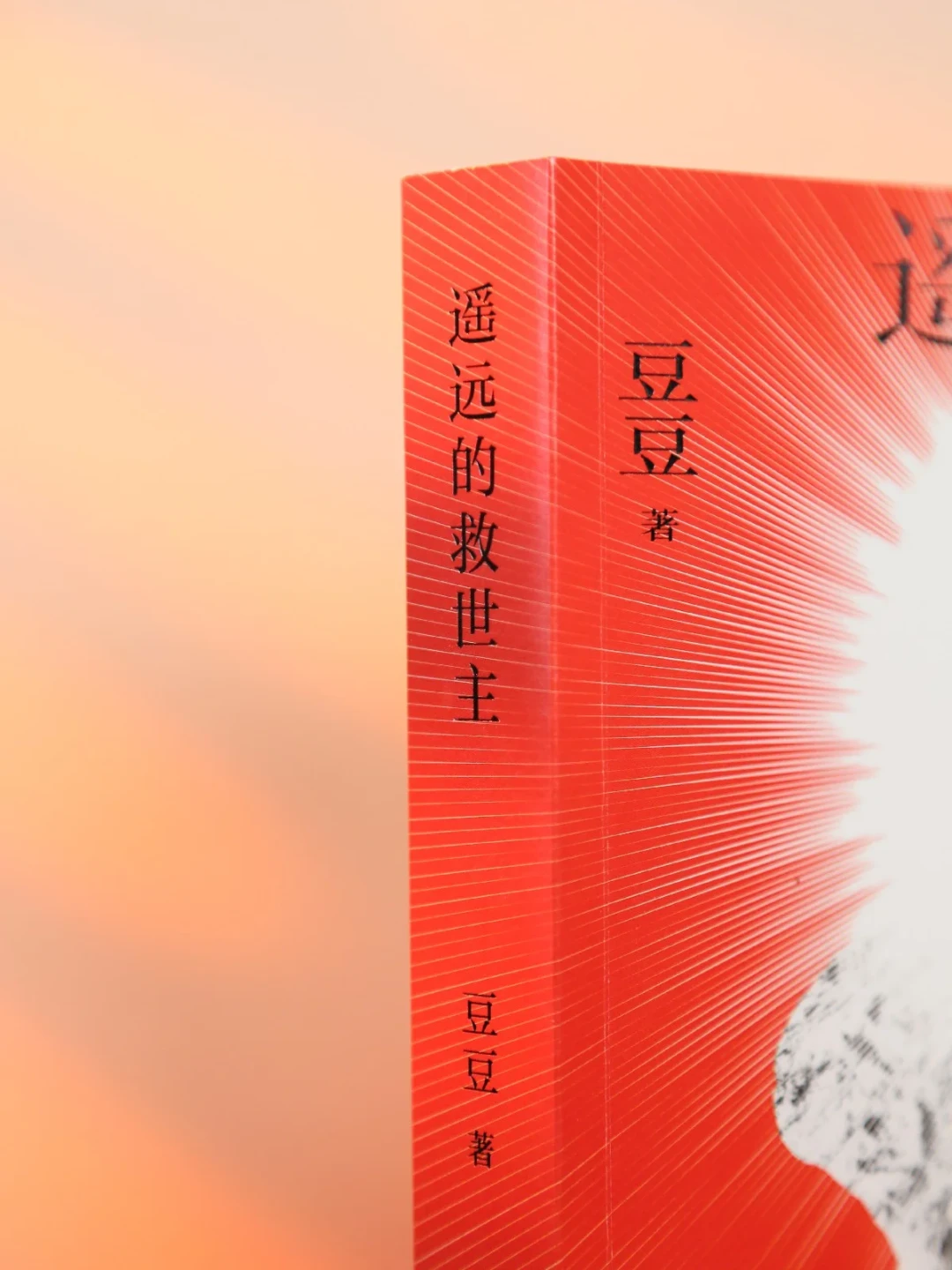 《遥远的救世主》一版一印被炒到1200元,“未删减”成了盗版的流量密码:版本谱系、行情和鉴别方法我捋清了