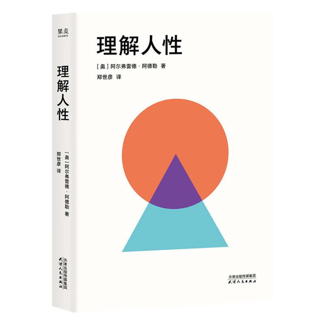 「懂人性的都是玩家,不懂人性的都是玩具」?我们核了全网最火的10句“阿德勒说”:5条查无出处,真货也被改了味